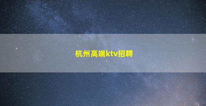 黑河夜总会招聘